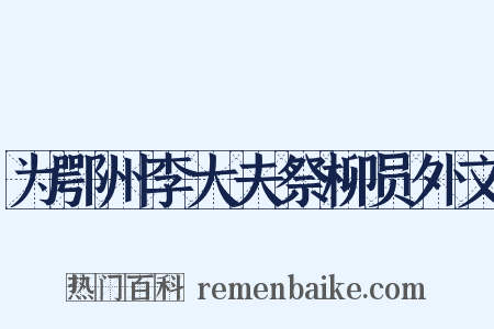为鄂州李大夫祭柳员外文是什么意思的图片